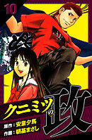 クニミツの政　愛蔵版　10