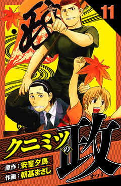 クニミツの政　愛蔵版