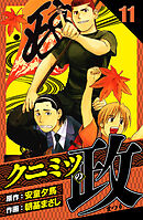 クニミツの政　愛蔵版　11