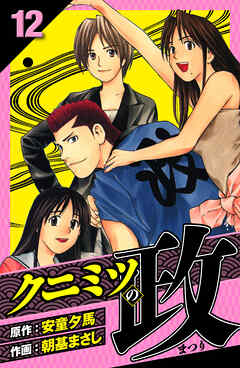 クニミツの政　愛蔵版