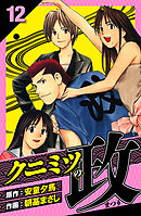 クニミツの政　愛蔵版　12