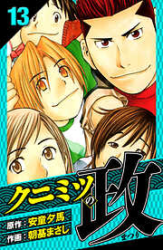 クニミツの政　愛蔵版