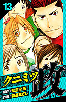 クニミツの政　愛蔵版　13