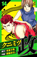 クニミツの政　愛蔵版　14