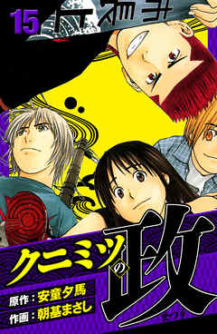 クニミツの政　愛蔵版