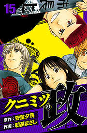 クニミツの政　愛蔵版