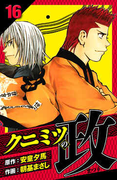 クニミツの政　愛蔵版