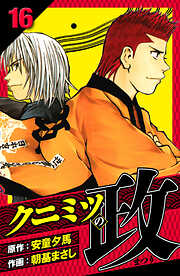 クニミツの政　愛蔵版