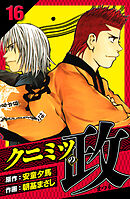 クニミツの政　愛蔵版　16