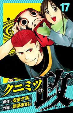 クニミツの政　愛蔵版