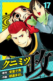 クニミツの政　愛蔵版