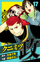 クニミツの政　愛蔵版　17