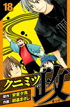 クニミツの政　愛蔵版