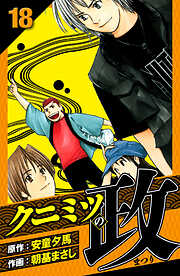 クニミツの政　愛蔵版