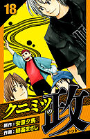 クニミツの政　愛蔵版　18