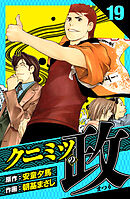 クニミツの政　愛蔵版　19