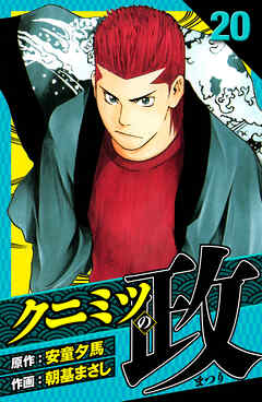 クニミツの政　愛蔵版