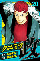 クニミツの政　愛蔵版　20