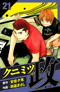 クニミツの政　愛蔵版