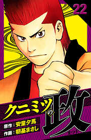 クニミツの政　愛蔵版