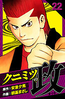 クニミツの政　愛蔵版　22