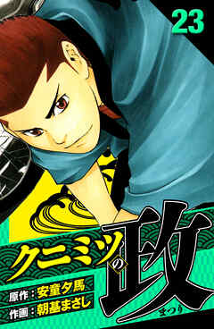 クニミツの政　愛蔵版