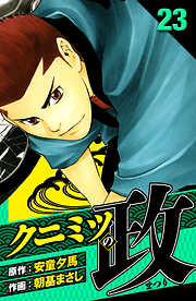 クニミツの政　愛蔵版