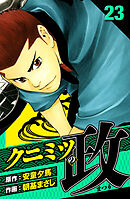 クニミツの政　愛蔵版　23