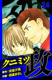 クニミツの政　愛蔵版