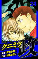 クニミツの政　愛蔵版　24