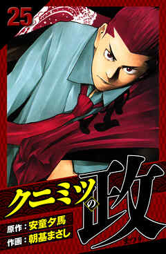 クニミツの政　愛蔵版