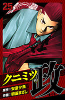 クニミツの政　愛蔵版　25