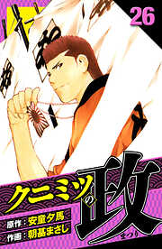 クニミツの政　愛蔵版