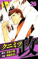 クニミツの政　愛蔵版　26