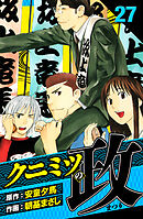 クニミツの政　愛蔵版　27