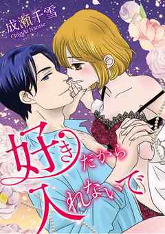 好きだから入れないで