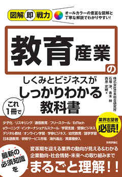 図解即戦力　教育産業のしくみとビジネスがこれ1冊でしっかりわかる教科書