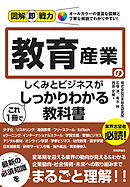 図解即戦力　教育産業のしくみとビジネスがこれ1冊でしっかりわかる教科書