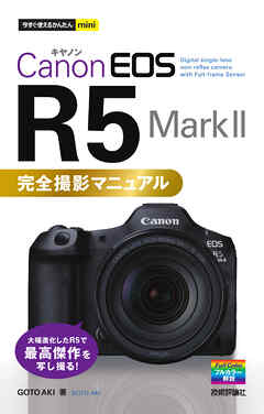 今すぐ使えるかんたんmini　Canon EOS R5 Mark II　完全撮影マニュアル