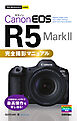 今すぐ使えるかんたんmini　Canon EOS R5 Mark II　完全撮影マニュアル
