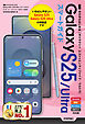 ゼロからはじめる　Galaxy S25／S25 Ultra　スマートガイド［ドコモ／au／ソフトバンク／SIMフリー対応版］