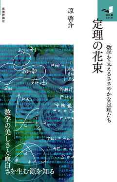 定理の花束　　～数学を支えるささやかな定理たち～