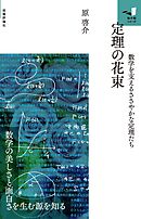 定理の花束　　～数学を支えるささやかな定理たち～