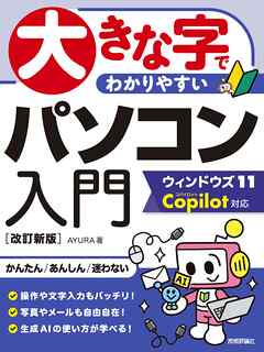 大きな字でわかりやすい　パソコン入門 ウィンドウズ11 Copilot対応 ［改訂新版］