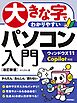 大きな字でわかりやすい　パソコン入門 ウィンドウズ11 Copilot対応 ［改訂新版］