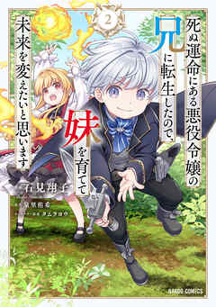 死ぬ運命にある悪役令嬢の兄に転生したので、妹を育てて未来を変えたいと思います