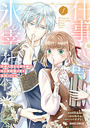 仕事人間な伯爵令嬢は氷の宰相様の愛を見誤っている 1