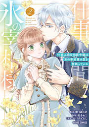 仕事人間な伯爵令嬢は氷の宰相様の愛を見誤っている