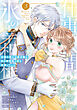 仕事人間な伯爵令嬢は氷の宰相様の愛を見誤っている 3