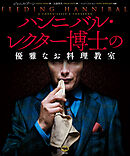 ハンニバル・レクター博士の優雅なお料理教室